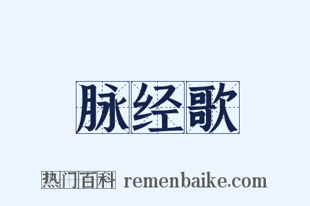 脉经歌是什么意思的图片